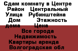 Сдам комнату в Центре › Район ­ Центральный › Улица ­ Рубинштейна › Дом ­ 26 › Этажность дома ­ 5 › Цена ­ 14 000 - Все города Недвижимость » Квартиры аренда   . Волгоградская обл.,Волгоград г.